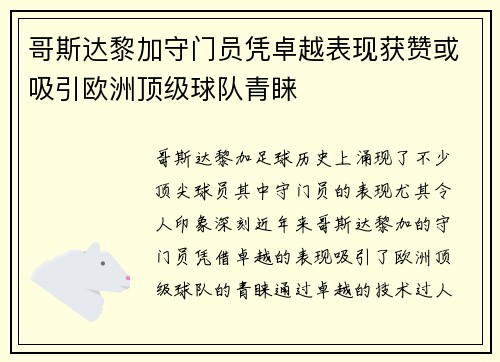 哥斯达黎加守门员凭卓越表现获赞或吸引欧洲顶级球队青睐