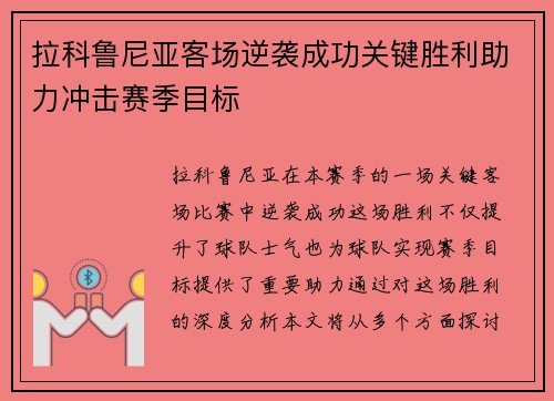 拉科鲁尼亚客场逆袭成功关键胜利助力冲击赛季目标 拉科鲁尼亚客场逆袭成功关键胜利助力冲击赛季目标