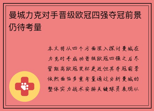 曼城力克对手晋级欧冠四强夺冠前景仍待考量