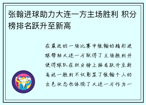 张翰进球助力大连一方主场胜利 积分榜排名跃升至新高