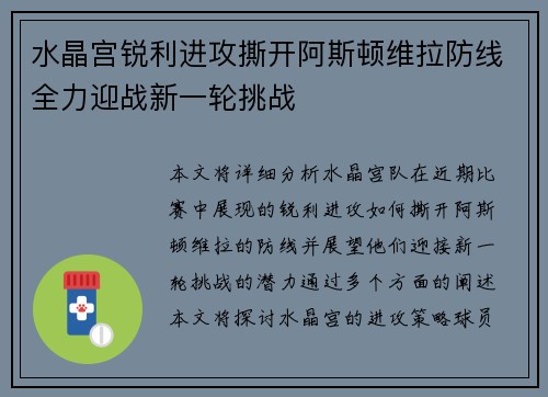 水晶宫锐利进攻撕开阿斯顿维拉防线全力迎战新一轮挑战 水晶宫锐利进攻撕开阿斯顿维拉防线全力迎战新一轮挑战