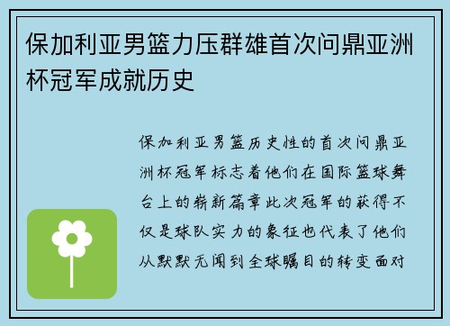 保加利亚男篮力压群雄首次问鼎亚洲杯冠军成就历史