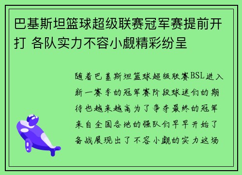 巴基斯坦篮球超级联赛冠军赛提前开打 各队实力不容小觑精彩纷呈