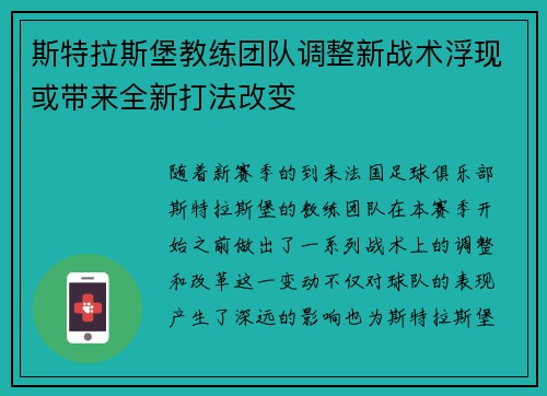 斯特拉斯堡教练团队调整新战术浮现或带来全新打法改变
