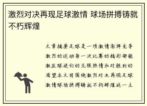激烈对决再现足球激情 球场拼搏铸就不朽辉煌