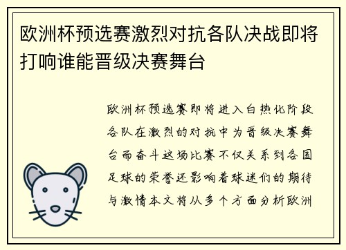欧洲杯预选赛激烈对抗各队决战即将打响谁能晋级决赛舞台