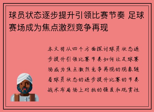 球员状态逐步提升引领比赛节奏 足球赛场成为焦点激烈竞争再现