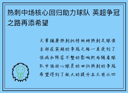 热刺中场核心回归助力球队 英超争冠之路再添希望 热刺中场核心回归助力球队 英超争冠之路再添希望