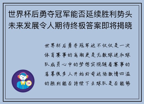 世界杯后勇夺冠军能否延续胜利势头未来发展令人期待终极答案即将揭晓 世界杯后勇夺冠军能否延续胜利势头未来发展令人期待终极答案即将揭晓