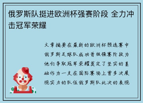 俄罗斯队挺进欧洲杯强赛阶段 全力冲击冠军荣耀