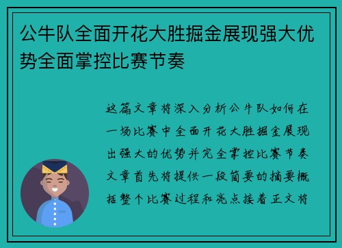 公牛队全面开花大胜掘金展现强大优势全面掌控比赛节奏