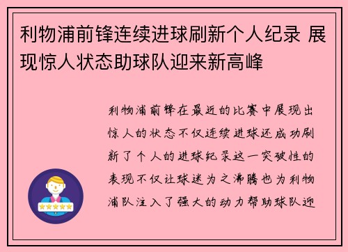 利物浦前锋连续进球刷新个人纪录 展现惊人状态助球队迎来新高峰