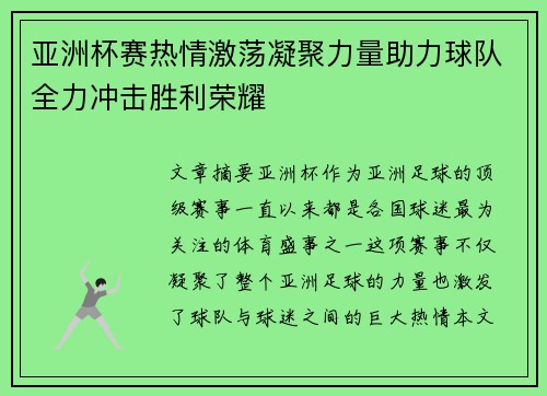亚洲杯赛热情激荡凝聚力量助力球队全力冲击胜利荣耀