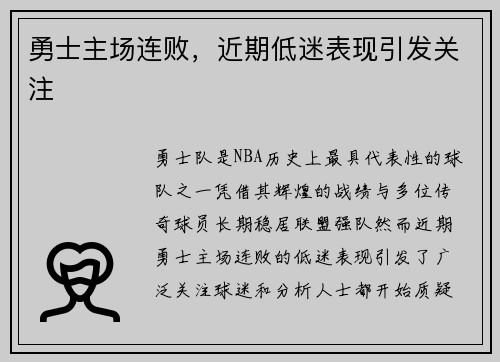 勇士主场连败，近期低迷表现引发关注