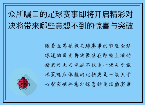 众所瞩目的足球赛事即将开启精彩对决将带来哪些意想不到的惊喜与突破