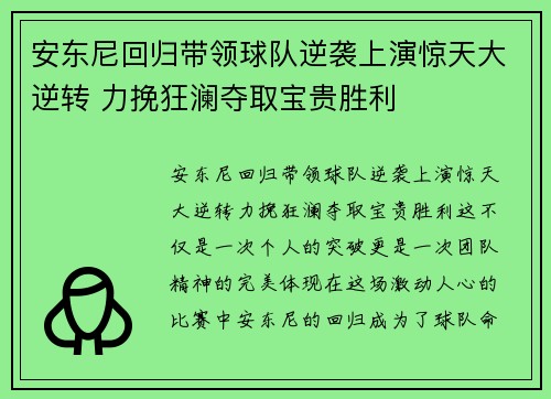 安东尼回归带领球队逆袭上演惊天大逆转 力挽狂澜夺取宝贵胜利
