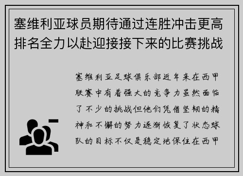 塞维利亚球员期待通过连胜冲击更高排名全力以赴迎接接下来的比赛挑战