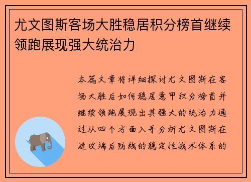 尤文图斯客场大胜稳居积分榜首继续领跑展现强大统治力
