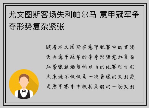 尤文图斯客场失利帕尔马 意甲冠军争夺形势复杂紧张