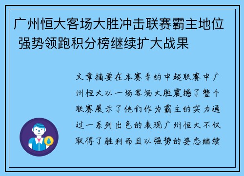 广州恒大客场大胜冲击联赛霸主地位 强势领跑积分榜继续扩大战果