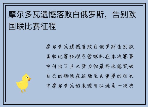 摩尔多瓦遗憾落败白俄罗斯，告别欧国联比赛征程