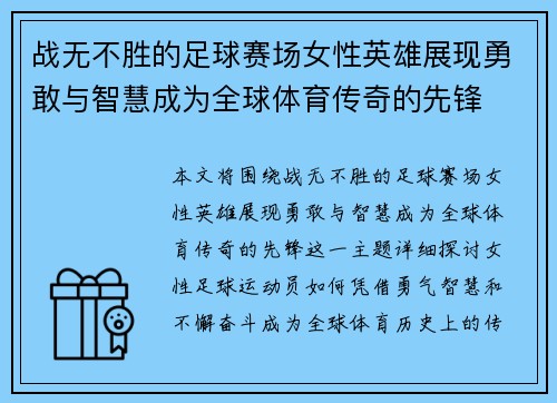 战无不胜的足球赛场女性英雄展现勇敢与智慧成为全球体育传奇的先锋