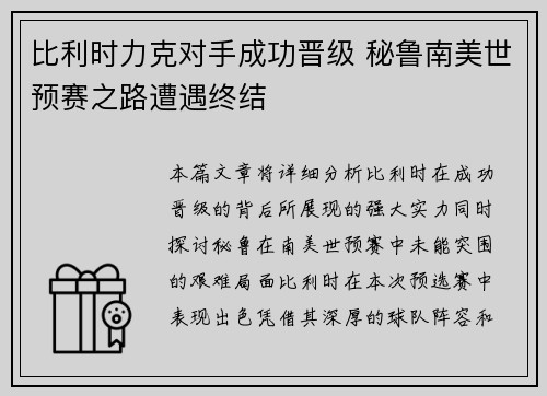比利时力克对手成功晋级 秘鲁南美世预赛之路遭遇终结