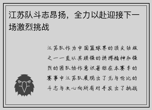 江苏队斗志昂扬，全力以赴迎接下一场激烈挑战