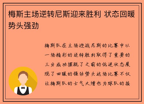梅斯主场逆转尼斯迎来胜利 状态回暖势头强劲
