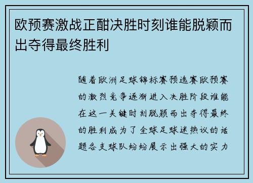欧预赛激战正酣决胜时刻谁能脱颖而出夺得最终胜利