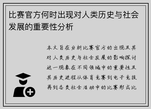 比赛官方何时出现对人类历史与社会发展的重要性分析