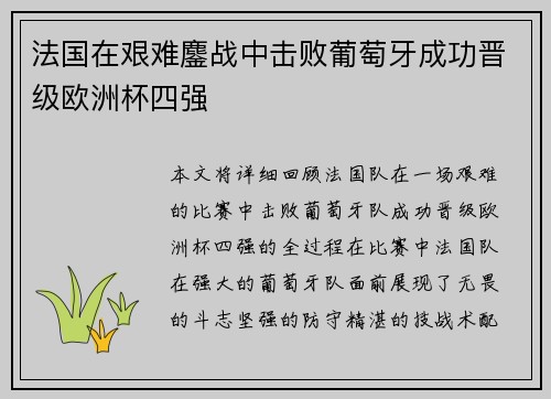 法国在艰难鏖战中击败葡萄牙成功晋级欧洲杯四强 法国在艰难鏖战中击败葡萄牙成功晋级欧洲杯四强