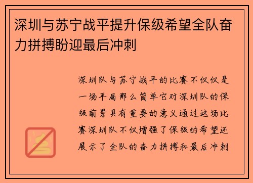 深圳与苏宁战平提升保级希望全队奋力拼搏盼迎最后冲刺 深圳与苏宁战平提升保级希望全队奋力拼搏盼迎最后冲刺