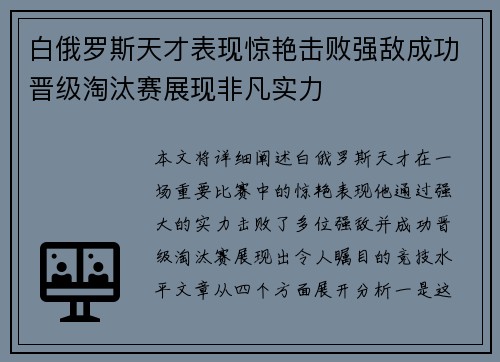 白俄罗斯天才表现惊艳击败强敌成功晋级淘汰赛展现非凡实力