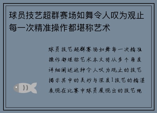 球员技艺超群赛场如舞令人叹为观止每一次精准操作都堪称艺术