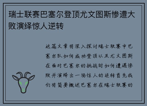 瑞士联赛巴塞尔登顶尤文图斯惨遭大败演绎惊人逆转