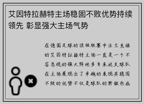 艾因特拉赫特主场稳固不败优势持续领先 彰显强大主场气势