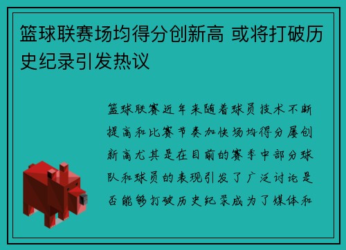 篮球联赛场均得分创新高 或将打破历史纪录引发热议