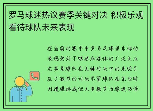 罗马球迷热议赛季关键对决 积极乐观看待球队未来表现 罗马球迷热议赛季关键对决 积极乐观看待球队未来表现
