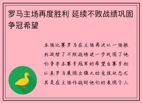 罗马主场再度胜利 延续不败战绩巩固争冠希望