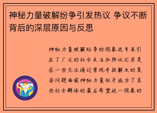 神秘力量破解纷争引发热议 争议不断背后的深层原因与反思