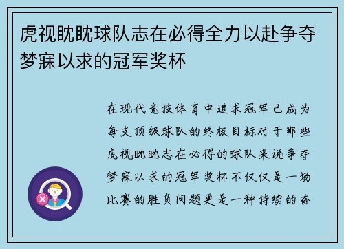 虎视眈眈球队志在必得全力以赴争夺梦寐以求的冠军奖杯