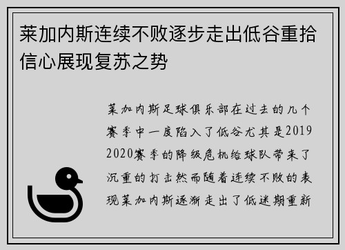 莱加内斯连续不败逐步走出低谷重拾信心展现复苏之势 莱加内斯连续不败逐步走出低谷重拾信心展现复苏之势