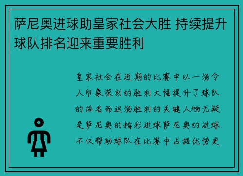 萨尼奥进球助皇家社会大胜 持续提升球队排名迎来重要胜利 萨尼奥进球助皇家社会大胜 持续提升球队排名迎来重要胜利