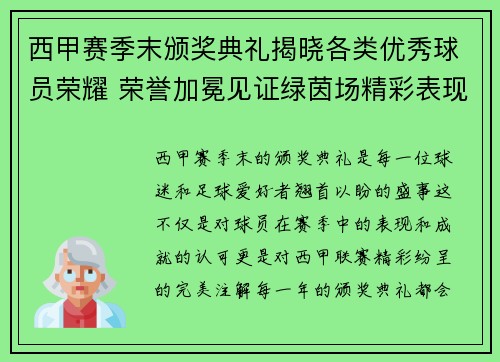 西甲赛季末颁奖典礼揭晓各类优秀球员荣耀 荣誉加冕见证绿茵场精彩表现