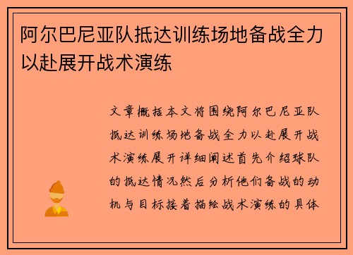 阿尔巴尼亚队抵达训练场地备战全力以赴展开战术演练