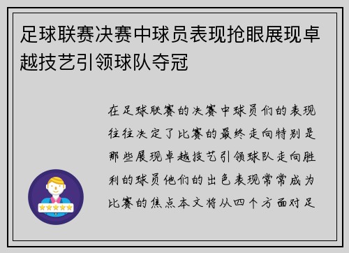 足球联赛决赛中球员表现抢眼展现卓越技艺引领球队夺冠 足球联赛决赛中球员表现抢眼展现卓越技艺引领球队夺冠
