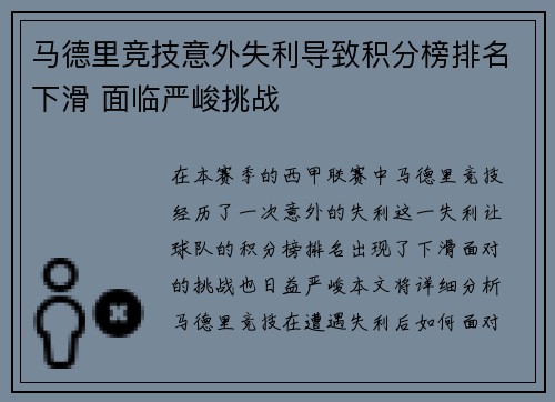 马德里竞技意外失利导致积分榜排名下滑 面临严峻挑战
