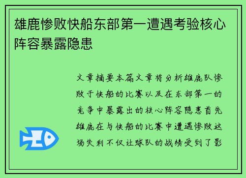 雄鹿惨败快船东部第一遭遇考验核心阵容暴露隐患
