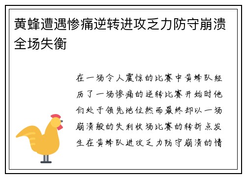 黄蜂遭遇惨痛逆转进攻乏力防守崩溃全场失衡
